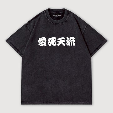 日式 愛死天流 愛してる 我愛你 做舊水洗純棉落肩短T 男女短袖T 台灣製