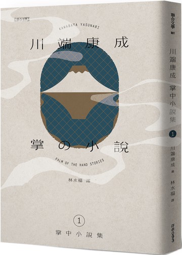川端康成掌中小說集1 掌の小説