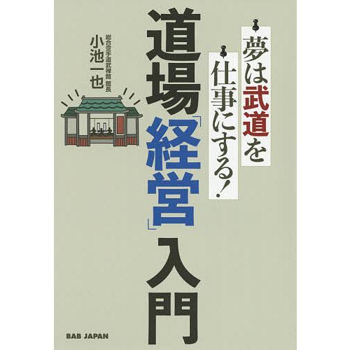 道場 経営 入門 夢は武道を仕事にする 小池一也