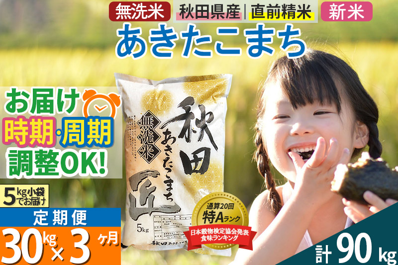 ＜新米＞《定期便3ヶ月》秋田県産 あきたこまち 30kg (5kg×6袋) ×3回 令和5年産 発送時期が選べる 周期調整OK 隔月配送OK お米|02_snk-031003