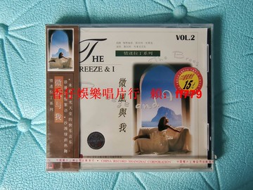 中唱上海CRSC 情迷拉丁系列Vol.2微風和我 斯坦利·布萊克 CD 全新未拆封 紅A標 原封拉條 高音質收藏