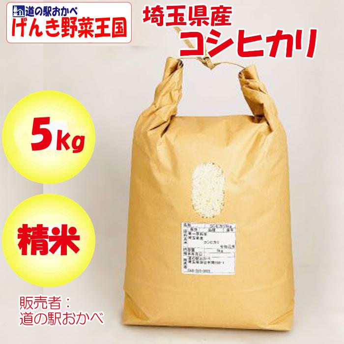 埼玉県産コシヒカリ5kg 精米 道の駅おかべ