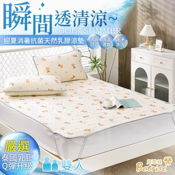 Betrise清新柑橘-雙人 COOL+抗菌透氣冰絲天然乳膠涼蓆-嚴選泰國乳膠(贈送同款式枕套X2)