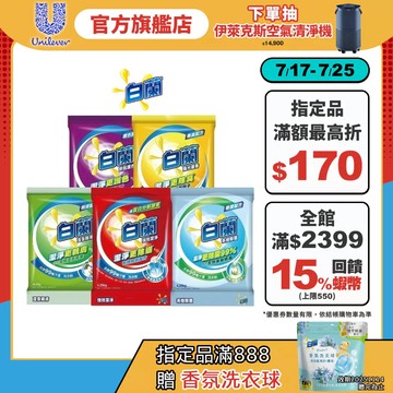 【白蘭】官方直營 洗衣粉4.25kg/4.5kg 五款任選 多入組(集點換購)