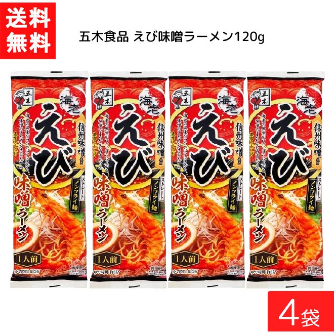 送料無料 五木食品 えび味噌ラーメン 120g ×4袋