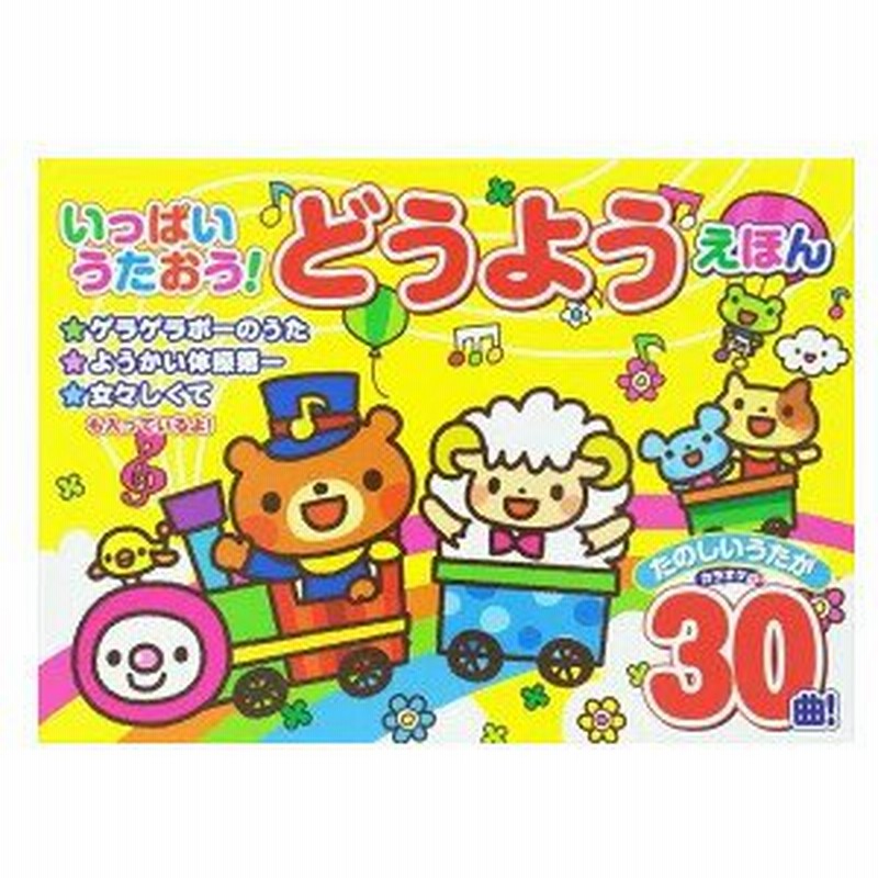 いっぱいうたおう どうようえほん 音のでる絵本 えほん 絵本 童謡 聴く 歌う 知育 玩具 知育玩具 キッズ 孫 お誕生日 プレゼント 通販 Lineポイント最大get Lineショッピング
