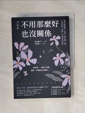【書寶二手書T1／心理_X7F】其實你不用那麼好也沒關係：變得能夠把「求救」掛在嘴上吧！幸福是從「誤解」中創造出來的_根本裕幸, 林美琪