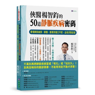 俠醫楊智鈞的50道靜脈疾病密碼【ttbooks】