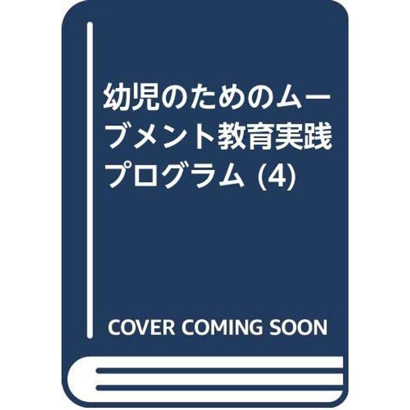 幼児のためのムーブメント教育実践プログラム (4)