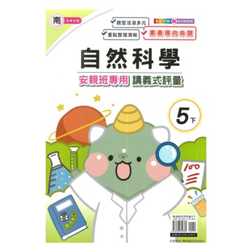 良品國小南老師安親班專用講義式評量自然5下