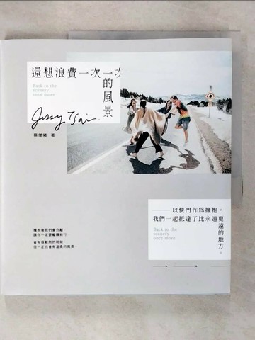 【書寶二手書T1／短篇_UKY】還想浪費一次的風景：以快門作為擁抱，我們一起抵達了比永遠更遠的地方_蔡傑曦