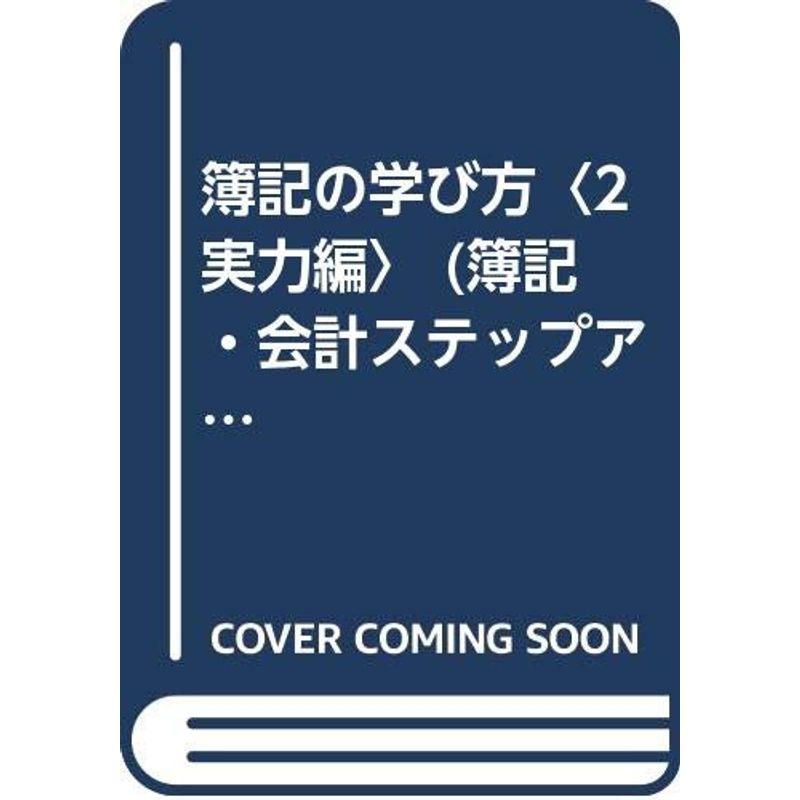 簿記の学び方〈2 実力編〉 (簿記・会計ステップアップシリーズ)