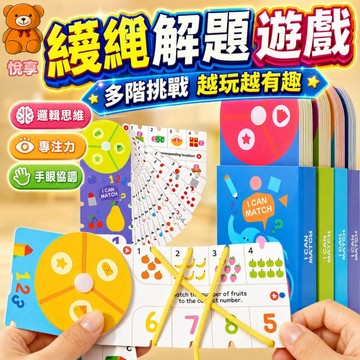 🌞台灣現貨🌞繞線解題卡 配對早教益智玩具 兒童早教 解題  桌遊 幼兒園禮物 邏輯思維訓練 配對玩具 兒童解題 手眼協調