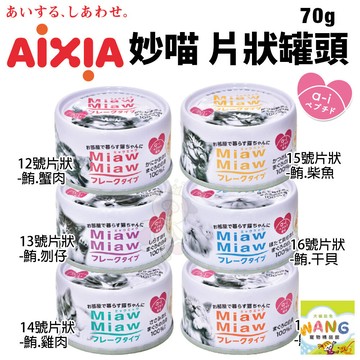 =白喵小舖=【24罐組】日本 AIXIA 愛喜雅  MiawMiaw 妙喵片狀餐罐70g 貓湯罐 貓罐頭