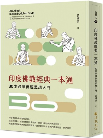印度佛教經典一本通：30本必讀佛經思想入門