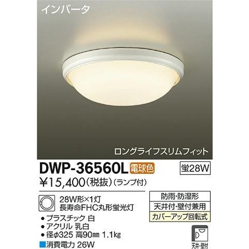 DAIKO 大光電機 蛍光灯浴室灯 DWP-36560L 通販 LINEポイント最大0.5%GET LINEショッピング