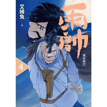 雨帥 第四集_Readmoo 讀墨電子書