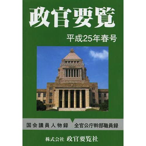 [本 雑誌] 政官要覧 平成25年春号 政官要覧社(単行本・ムック)