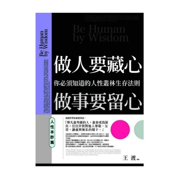 做人要藏心，做事要留心：人性本詐篇