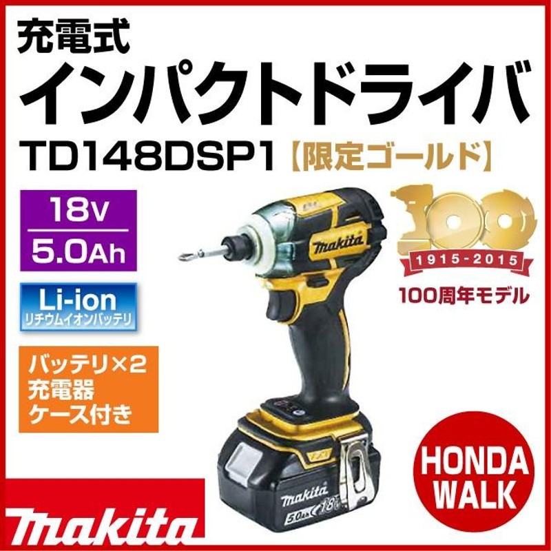 100周年モデル」 マキタ 充電式インパクトドライバ TD148DSP1 ゴールド 18V 5.0Ahバッテリ×2・充電器・ケース付 |  LINEブランドカタログ