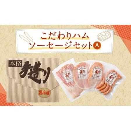 ふるさと納税 こだわり ハム ・ ソーセージ セット A 肉加工品 詰め合わせ 福岡県嘉麻市