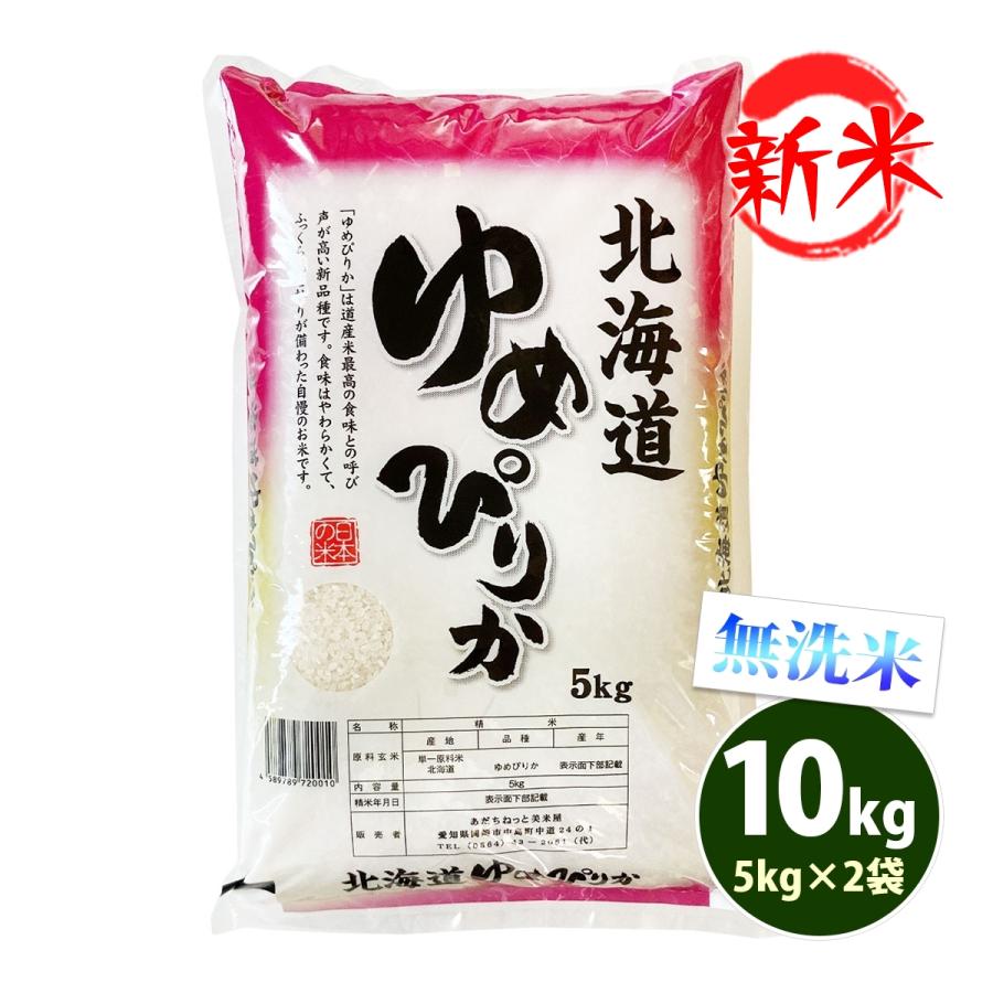 新米 無洗米 10kg 送料無料 ゆめぴりか 5kg×2袋 北海道産 令和5年産 1