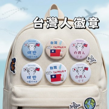 【芽米栗】最快隔日到 台灣人徽章 臺灣人胸針 我是台灣人徽章 台灣徽章 台灣胸章 台灣人胸章 吧唧徽章 台灣人背包徽章