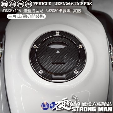 【硬漢六輪精品】 HONDA MONKEY 125 油蓋卡夢貼 (版型免裁切) 機車貼紙 機車彩貼 彩貼