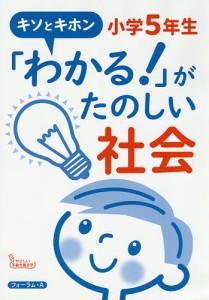 「わかる!」がたのしい社会小学5年生 キソとキホン 馬場田裕康