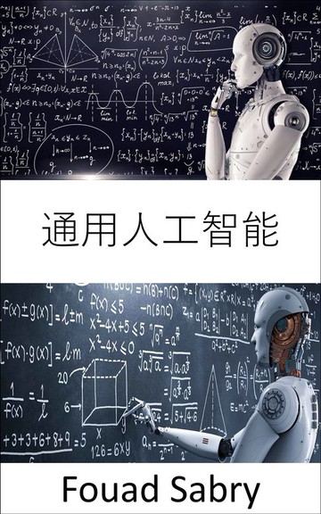 【電子書】通用人工智能