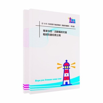 輻射防護師/輻射防護員/操作人員輻射安全證書 歷屆考題/考古題/題庫/行政院原子能委員會/防護師/防護員/操作人員