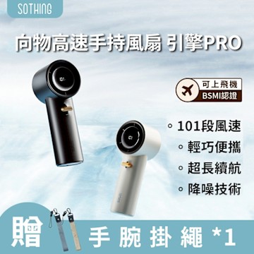 【SOTHING向物】高速手持風扇引擎PRO (可上飛機 超高速手持風扇 無極限調節 充電風扇 隨身充)