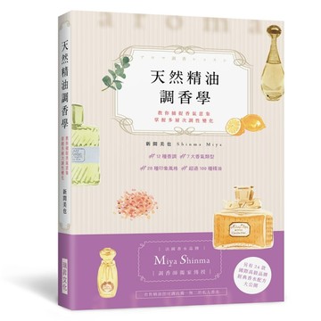 天然精油調香學：法國香水品牌「Miya Shinma」調香師獨家傳授，教你捕捉香氣意象，掌握多層次調