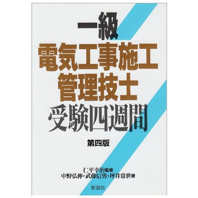 一級電気工事施工管理技士受験四週間