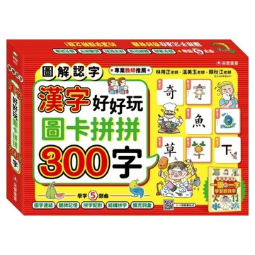 漢字好好玩：圖卡拼拼300字 附字卡 136張 + 手冊 + 海報  采實