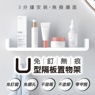 【隔日到貨免運費！免釘鑽 承重使用方便】無印風 免釘免鑽 日式 質感 無痕U型 收納置物架 壁掛式收納架 壁貼式收納架