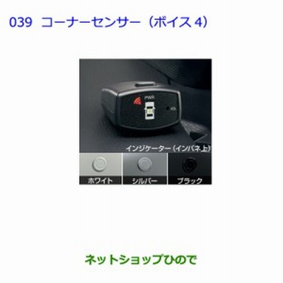 ●純正部品トヨタ ノアコーナーセンサー(ボイス4)タイプ1・ホワイト