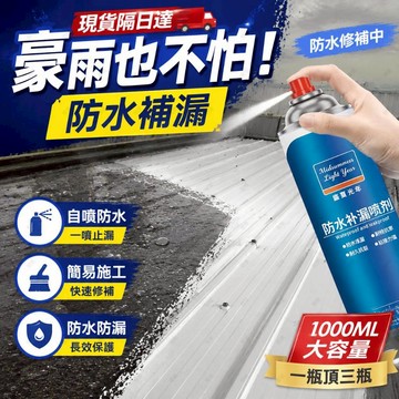 隔日達🍂【1000ML大容量】防水補漏噴劑屋頂外牆裂縫防水塗料房屋衛生間滲水防水膠堵補漏王 防水補漏膠自噴防水膠