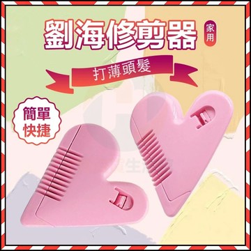 台灣現貨🔥 瀏海修剪梳 雙面削髮器 修剪瀏海打薄器 瀏海修剪器 瀏海剪 瀏海梳 削髮器 修剪劉海 頭髮打薄器家用理髮刀