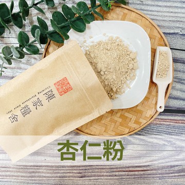 【陳家糧舍】杏仁粉 無糖 南杏仁熟粉 健康穀粉 穀粉 沖泡穀粉  甜點原料 杏仁