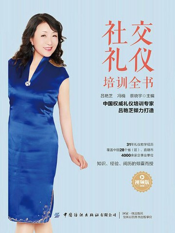 【電子書】社交礼仪培训全书