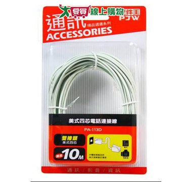 配件王美式4蕊電話連接線10米PA-113D【愛買】