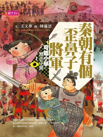 可能小學的歷史任務Ｉ：秦朝有個歪鼻子將軍（十週年紀念版）[二手書_良好]