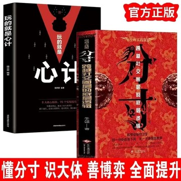 【墨香書苑】🔥玩的就是心計 分寸 處世之學跨越社交圈層底層邏輯善於掌控 玩轉職場商場的攻心術 深層讀懂人性密碼 簡體中文