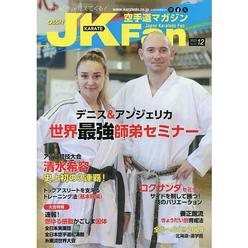 空手道マガジンJKFan 2023年12月号