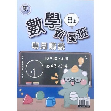 良品 資優班專用康老師數學 6(上) (1版) 編輯部  良品出版社