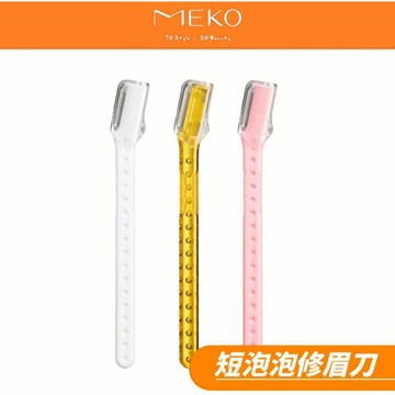 MEKO 短泡泡修眉刀 EE-038 (3入)