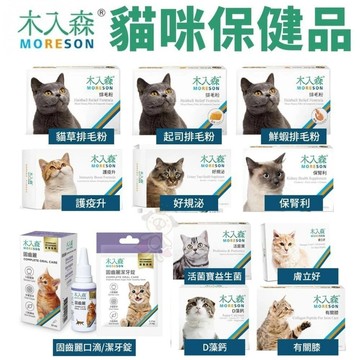 Moreson 木入森 貓咪營養品 保腎利/膚立好/護疫升/有關膝/好規泌/排毛粉/益生菌固齒麗『志明陪你養毛孩』