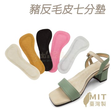 糊塗鞋匠 優質鞋材 C39 豬反毛皮七分墊 1雙 豬麂皮七分墊 反毛豚皮七分墊 涼鞋鞋墊 高跟鞋鞋墊