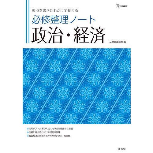 必修整理ノート政治・経済 要点を書き込むだけで覚える